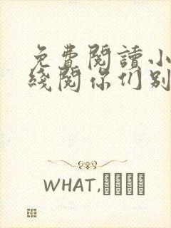 免费阅读小说在线阅你们别来搞我啊