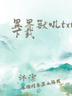 异界兽吼txt下载