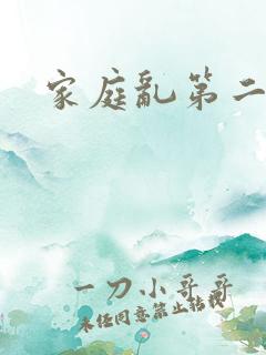 家庭乱第二部分