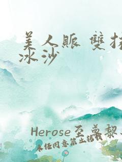 美人账 双抹茶冰沙