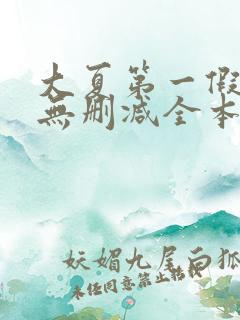 大夏第一假太监无删减全本阅读