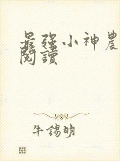最强小神农在线阅读