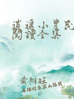 逍遥小农民免费阅读全集