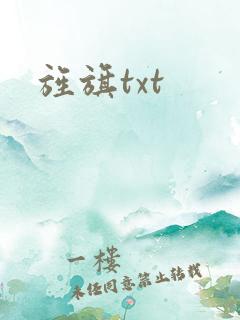旌旗txt