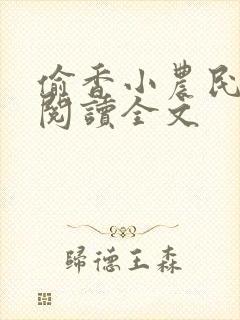 偷香小农民免费阅读全文