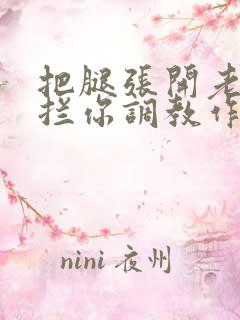 把腿张开老子臊拦你调教作文