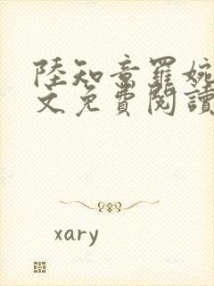 陆知意罗婉君全文免费阅读最新章节