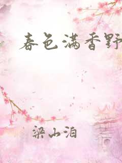 春色满香野