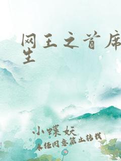 网王之首席资优生