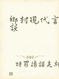 乡村现代言情小说
