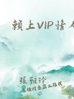 赖上VIP情人