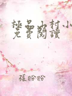 极品山村小神医免费阅读