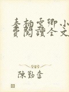 秦柏云卿小说免费阅读全文无弹窗