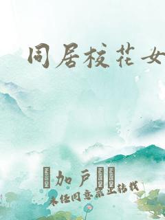 同居校花女神