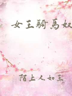 女王骑马奴