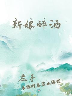 新娘醉酒