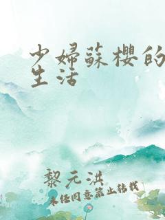 少妇苏樱的放荡生活