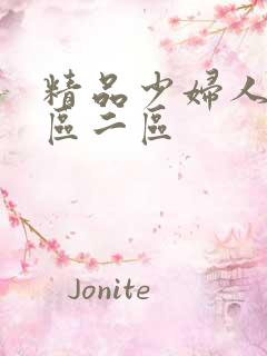 精品少妇人妻一区二区