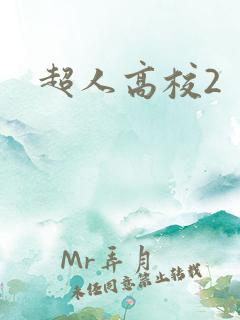 超人高校2