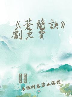 《苍兰诀》电视剧免费