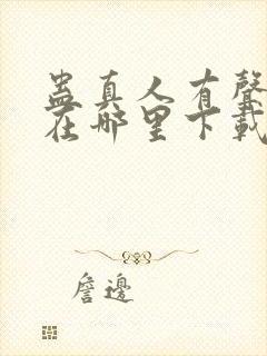 蛊真人有声小说在哪里下载