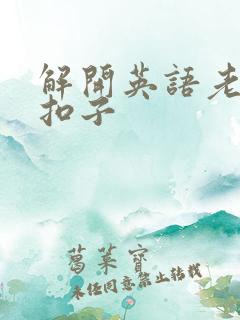 解开英语老师的扣子