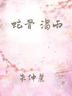 蛇骨 渴雨