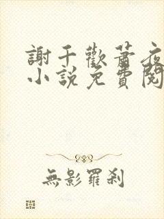谢千欢萧夜澜的小说免费阅读无弹窗