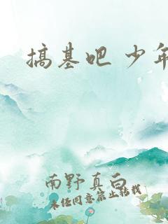 搞基吧 少年吧