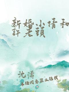 新婚小倩和邻居许老头