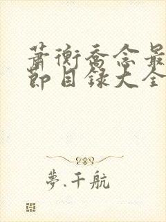 萧衡乔念最新章节目录大全免费阅读