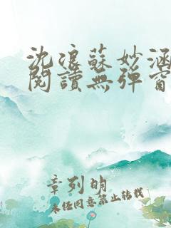 沈浪苏妙涵免费阅读无弹窗笔趣阁