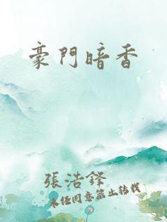 豪门暗香