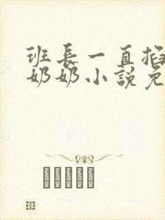 班长一直掐我的奶奶小说免费阅读