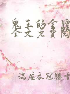 鬼王的金牌宠妃全文免费阅读