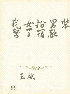 我女扮男装后掰弯了宿敌