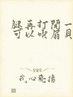 腿再打开一点就可以吃扇贝了