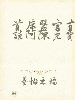首席医官有声小说阿陈免费听书