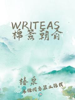 WRITEAS棉签朝俞