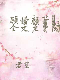 顾惜颜萧玦小说全文免费阅读