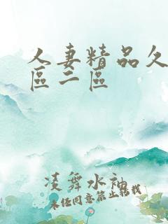 人妻精品久久一区二区