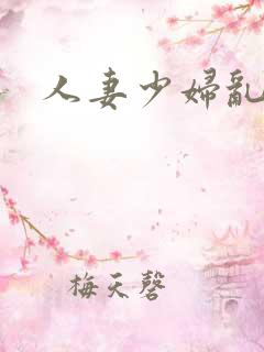 人妻少妇乱又伦