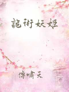 诡术妖姬