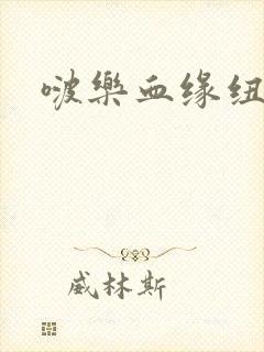 啵乐血缘纽带