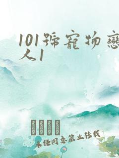 101号宠物恋人1