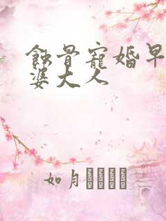 蚀骨宠婚早安老婆大人