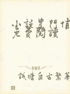 小说农门俏医娘免费阅读