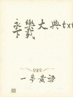 永乐大典txt下载