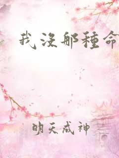我没那种命啊