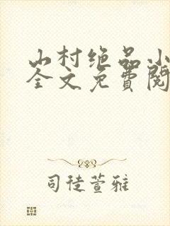 山村绝品小神农全文免费阅读小说